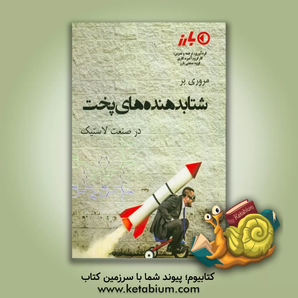 کتاب مروری بر شتابدهنده های پخت در صنعت لاستیک |اثر کارگروه آمیزه کاری گروه صنعتی بارز