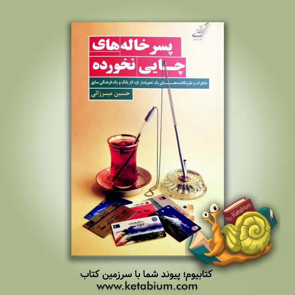 کتاب پسرخاله های چایی نخورده: طنزنگاشته ها و خاطرات طنزآمیز یک تحویل دار تازه کار و یک فرهنگی سابق (طنز منثور برای لیسانس به بالا) اثر حسین میرزایی