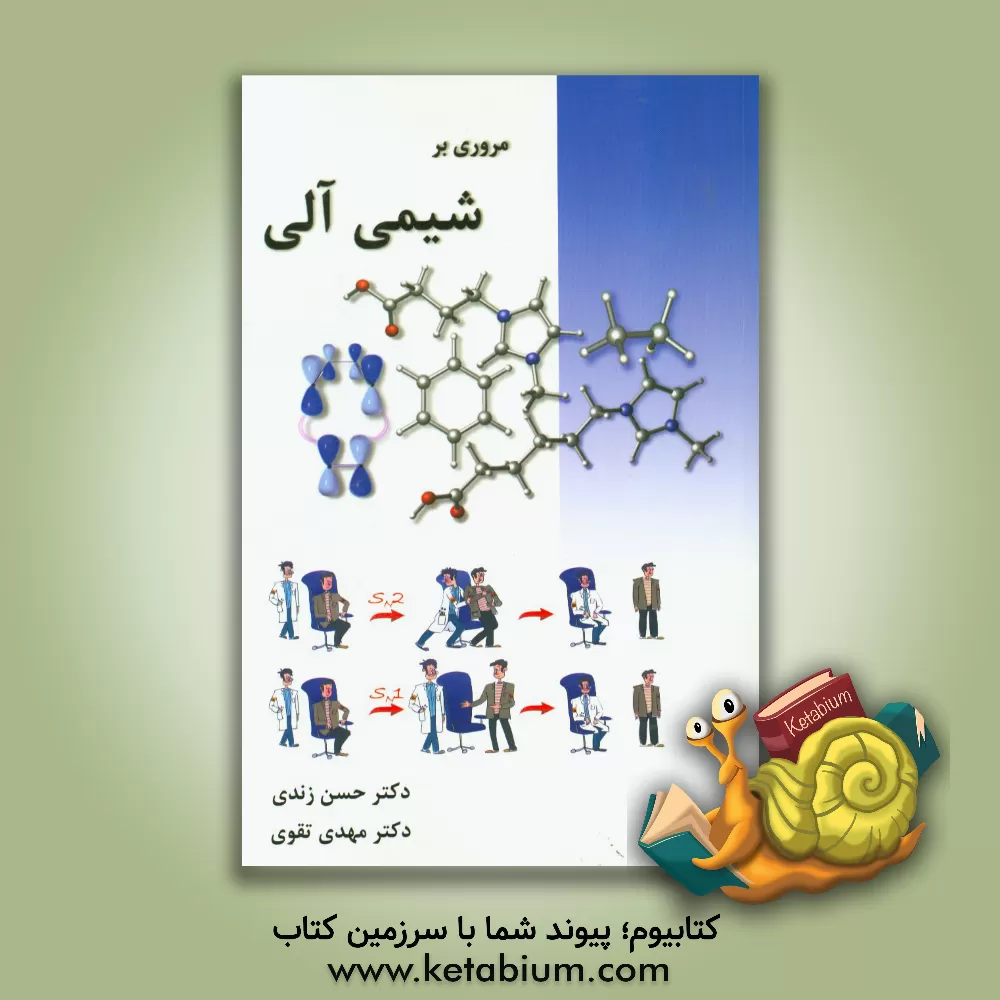 کتاب مروری بر شیمی آلی اثر مهدی تقوی