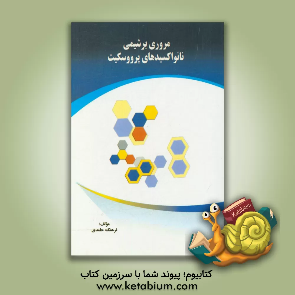 کتاب مروری بر شیمی نانواکسیدهای پرووسکیت اثر فرهنگ حامدی