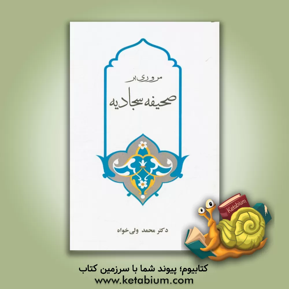 کتاب مروری بر صحیفه سجادیه اثر محمد ولی‌خواه