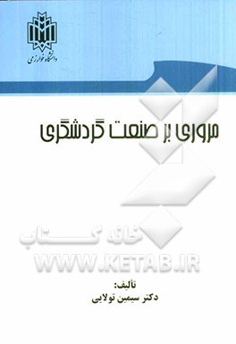 کتاب مروری بر صنعت گردشگری اثر سیمین تولائی