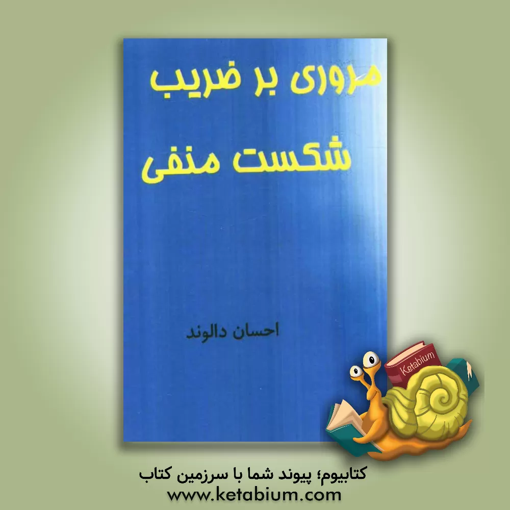 کتاب مروری بر ضریب شکست منفی اثر احسان دالوند