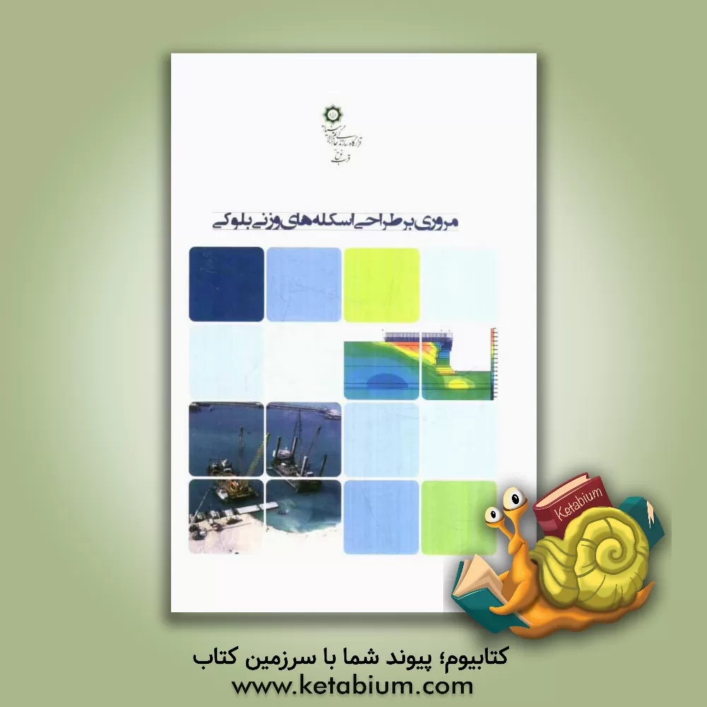 کتاب مروری بر طراحی اسکله های وزنی بلوکی اثر احسان سیدی‌حسینی‌نیا