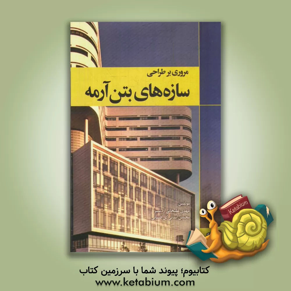 کتاب مروری بر طراحی سازه های بتن آرمه اثر مهدی علیجانی‌اردشیر