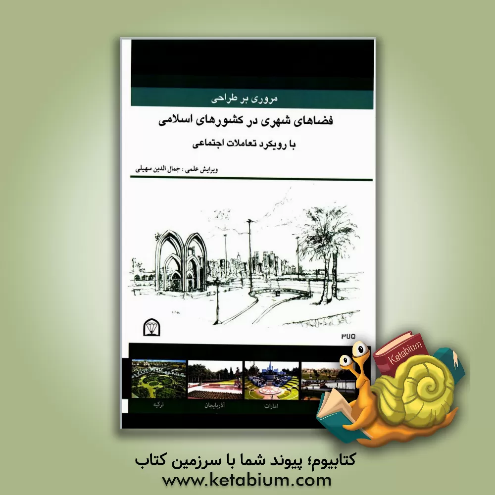کتاب مروری بر طراحی فضاهای شهری در کشورهای اسلامی با رویکرد تعاملات اجتماعی: مجموعه مقالات دانشجویان کارشناسی ارشد مهندسی معماری دانشگاه البرز قزوین اثر مصطفی رضایی