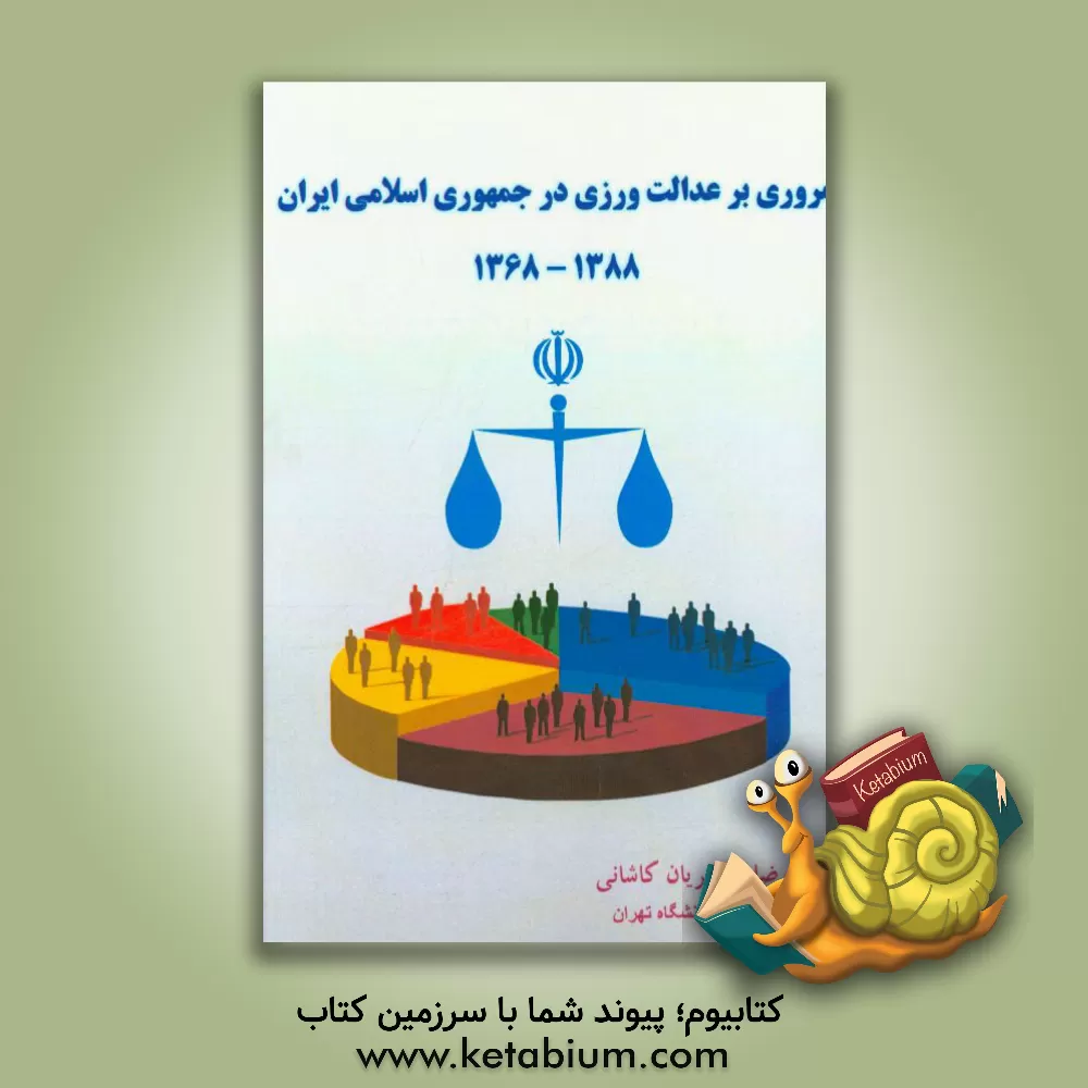 کتاب مروری بر عدالت ورزی در جمهوری اسلامی ایران 1388 - 1368 |اثر محمدرضا اخضریان کاشانی