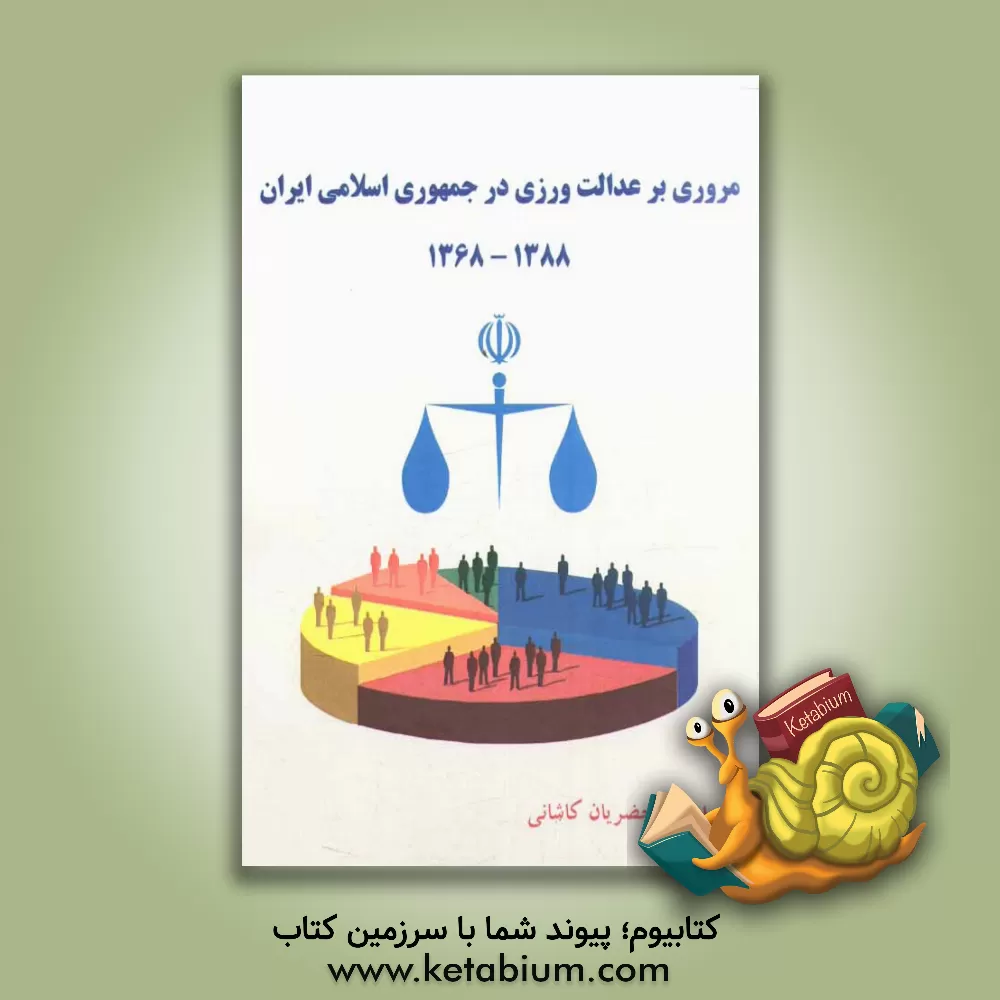 کتاب مروری بر عدالت ورزی در جمهوری اسلامی ایران 1388 - 1368 |اثر محمدرضا اخضریان کاشانی