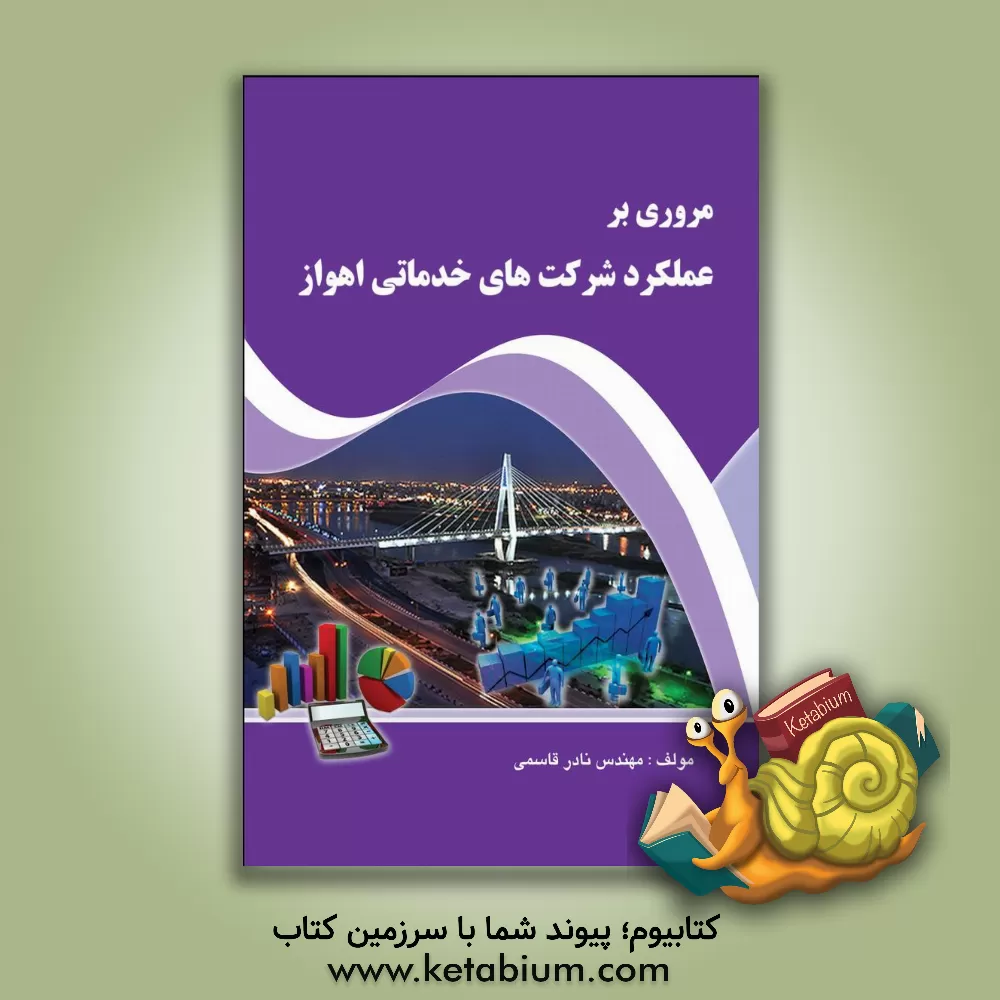 کتاب مروری بر عملکرد شرکت های خدماتی اهواز (رضایت کارکنان، ارتقاء کیفی خدمات، رضایت مشتری) اثر نادر قاسمی