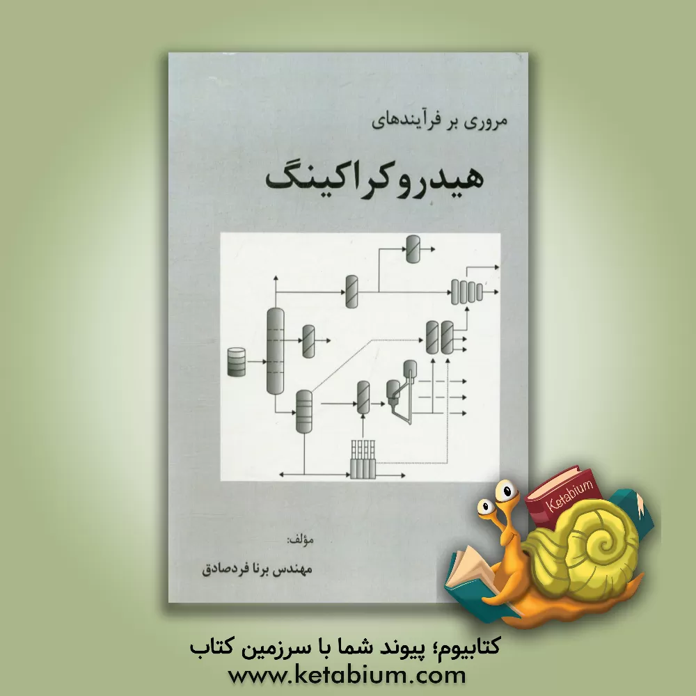 کتاب مروری بر فرآیندهای هیدروکراکینگ اثر برنا فردصادق