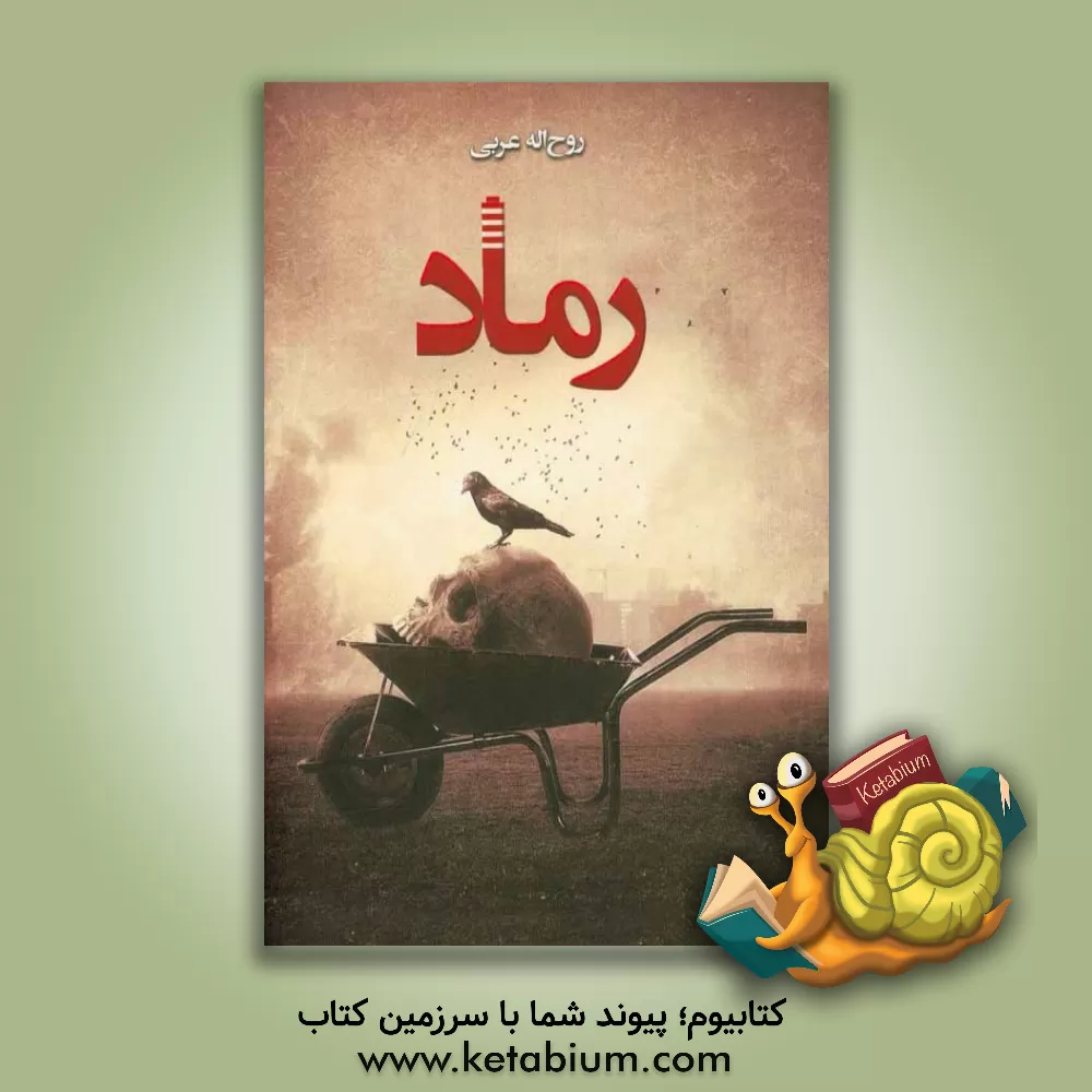 کتاب رماد اثر روح‌اله عربی