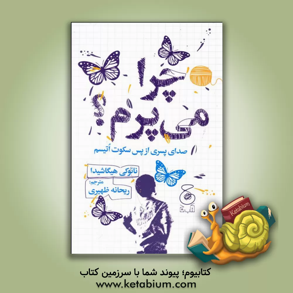 کتاب چرا می پرم؟: صدای پسری از پس سکوت اتیسم اثر نائوکی هیگاشیدا