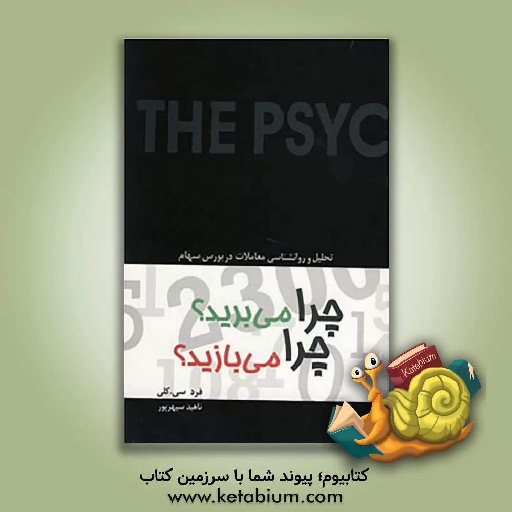 کتاب چرا می بریم؟ چرا می بازیم؟ تحلیل و روانشناسی معاملات در بورس سهام اثر فردچارترز کلی