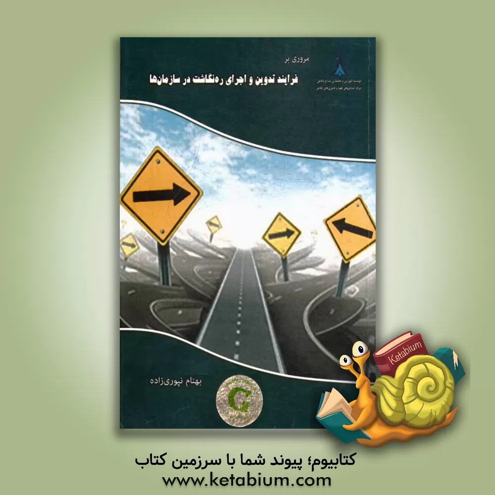 کتاب مروری بر فرایند تدوین و اجرای ره نگاشت در سازمان ها اثر بهنام نپوری‌زاده