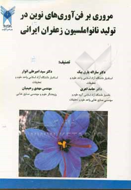 کتاب مروری بر فن آوری های نوین در تولید نانو املسیون زعفران ایرانی اثر حامد اهری