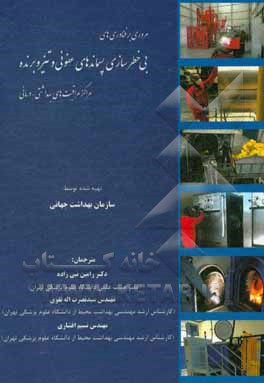 کتاب مروری بر فناوری های بی خطرسازی پسماندهای عفونی و تیز و برنده مراکز مراقبت های بهداشتی - درمانی اثر رامین نبی‌زاده