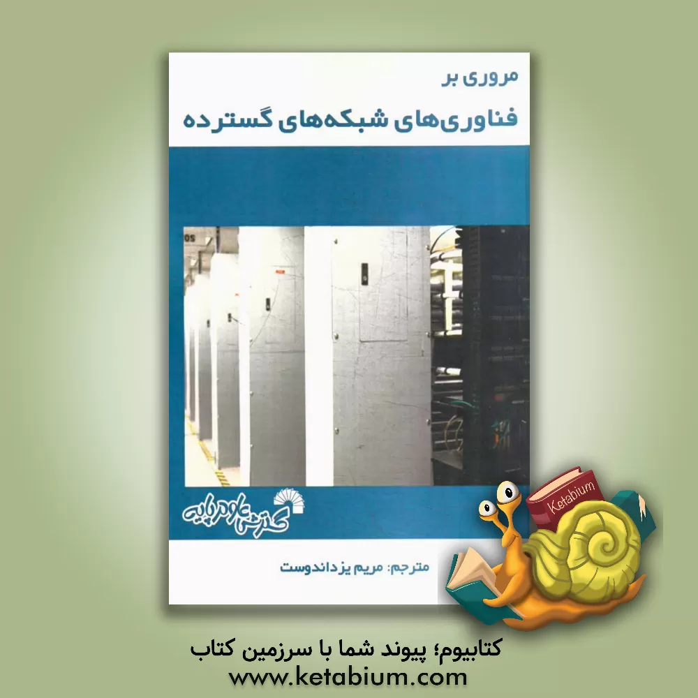 کتاب مروری بر فناوری های شبکه های گسترده اثر مریم یزدان‌دوست