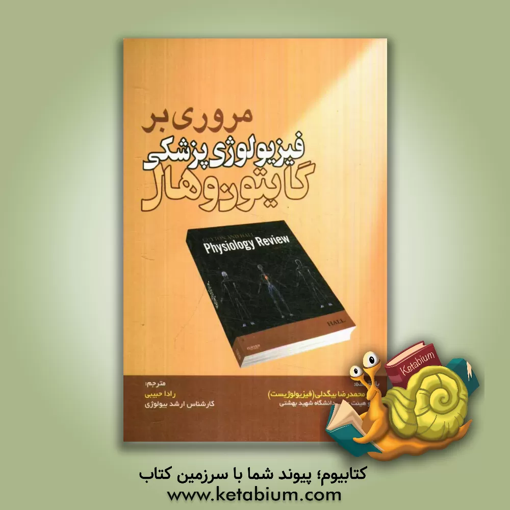 کتاب مروری بر فیزیولوژی پزشکی گایتون و هال اثر آرتور‌سی. گایتون