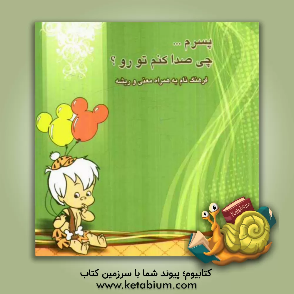 کتاب پسرم... چی صدا کنم تو رو؟ اثر زهرا میرزائی