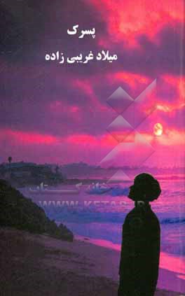 کتاب پسرک اثر میلاد غریبی‌زاده