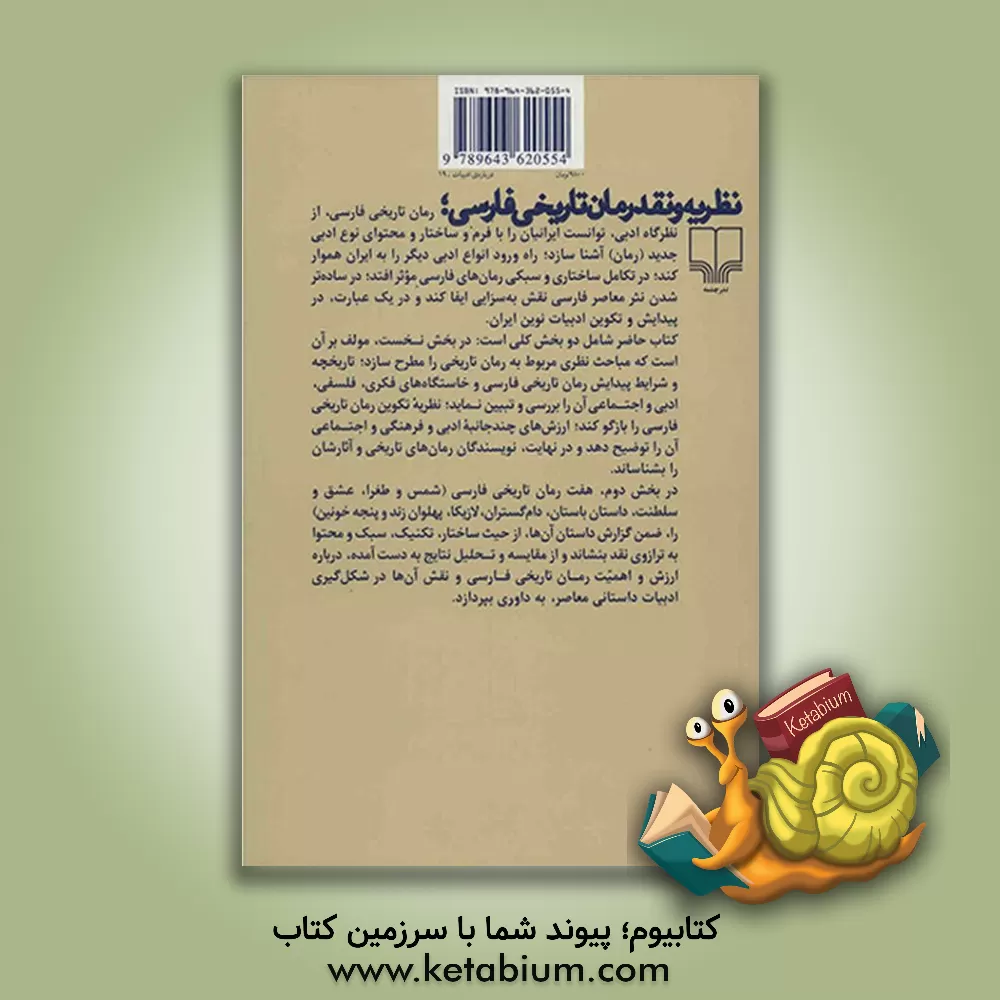 کتاب نظریه و نقد رمان تاریخی فارسی اثر محمد پارسانسب