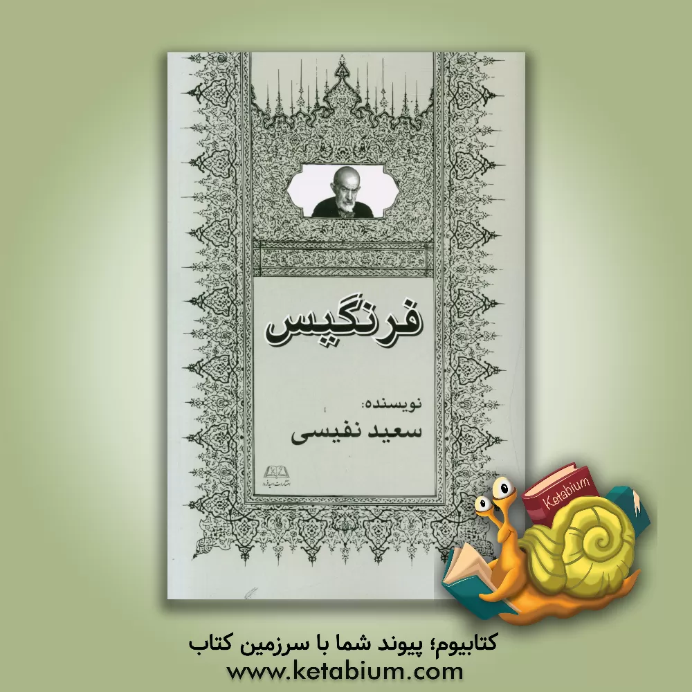 کتاب رمان فرنگیس اثر سعید نفیسی