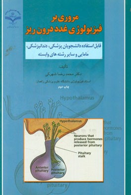 کتاب مروری بر فیزیولوژی غدد درون ریز: قابل استفاده دانشجویان پزشکی، دندانپزشکی، مامایی و سایر رشته های وابسته اثر محمدرضا شهرکی