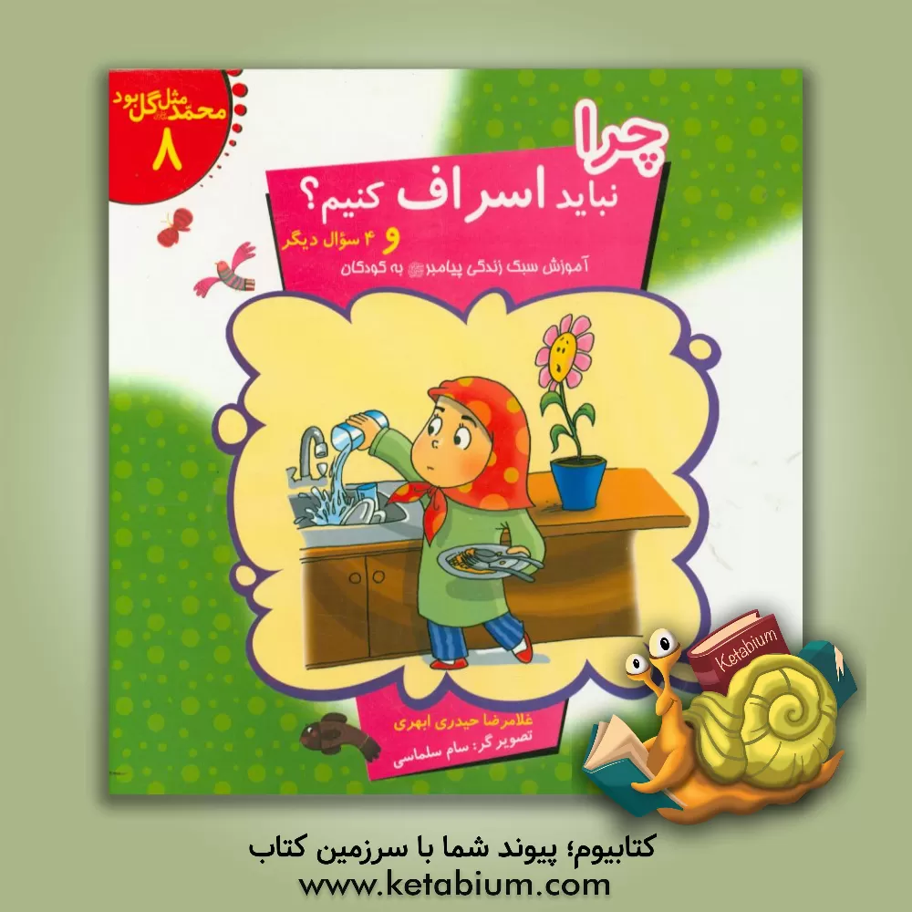 کتاب چرا نباید اسراف کنیم؟ و 4 سوال دیگر: آموزش سبک زندگی پیامبر (ص) به کودکان اثر غلامرضا حیدری‌ابهری