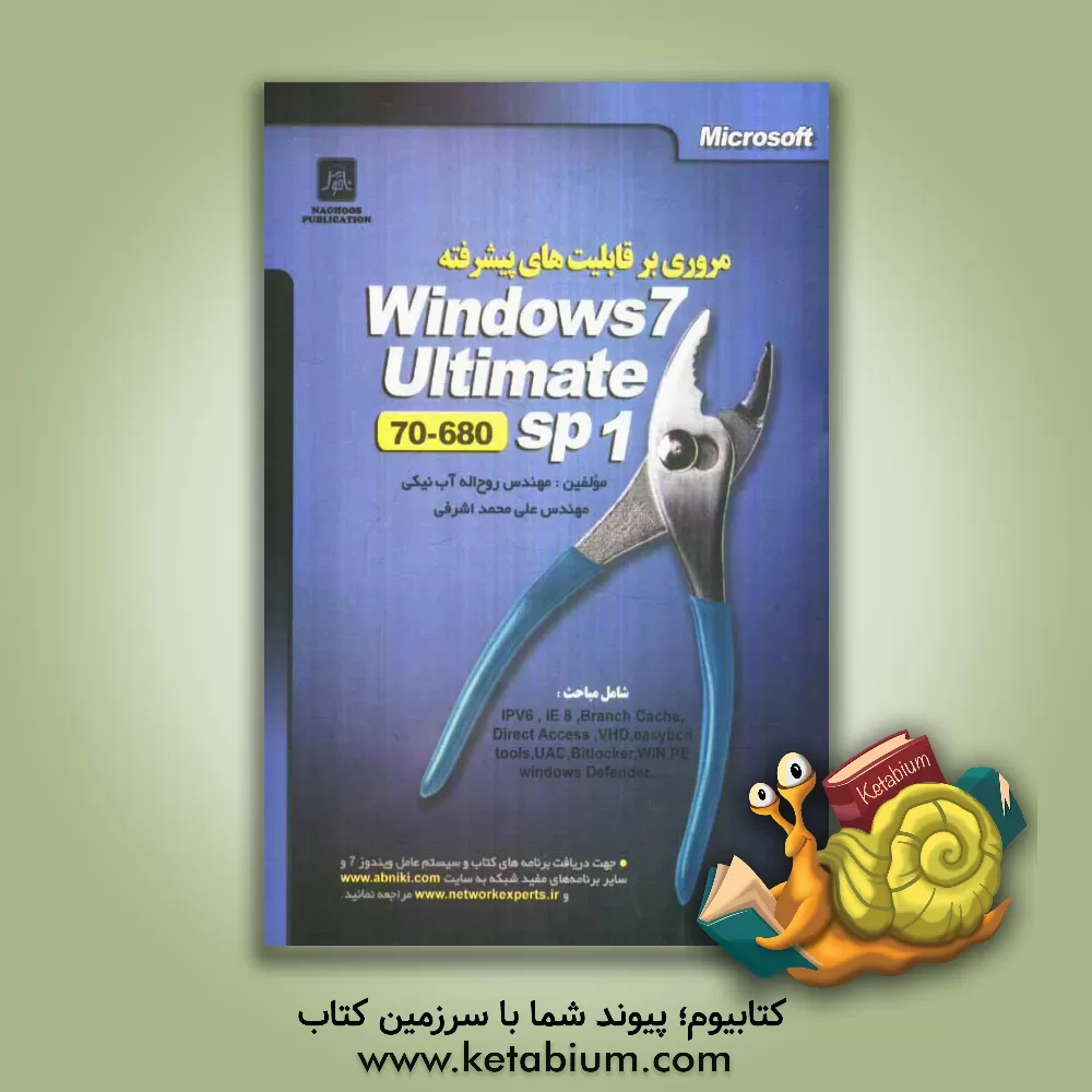 کتاب مروری بر قابلیت های پیشرفته Windows 7 Ultimate sp1 (70-680) اثر روح‌اله آب‌نیکی