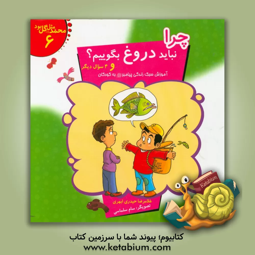 کتاب چرا نباید دروغ بگوییم؟ و 4 سوال دیگر: آموزش سبک زندگی پیامبر (ص) به کودکان اثر غلامرضا حیدری‌ابهری