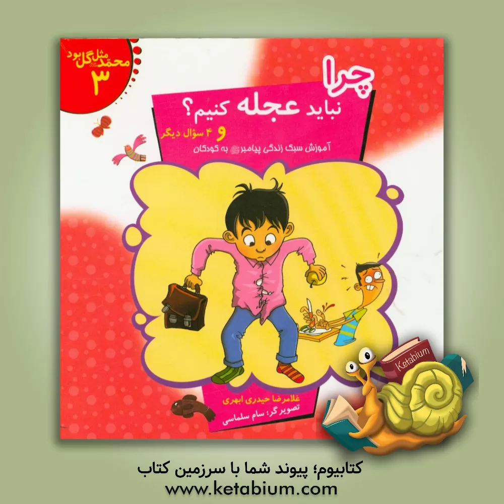 کتاب چرا نباید عجله کنیم؟ و 4 سوال دیگر: آموزش سبک زندگی پیامبر (ص) به کودکان اثر غلامرضا حیدری‌ابهری