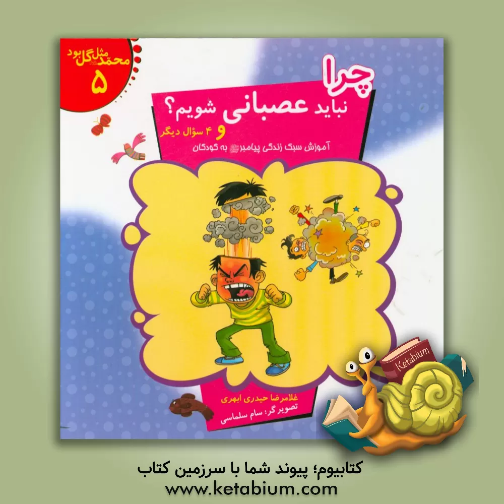 کتاب چرا نباید عصبانی شویم؟ و 4 سوال دیگر: آموزش سبک زندگی پیامبر (ص) به کودکان اثر غلامرضا حیدری‌ابهری