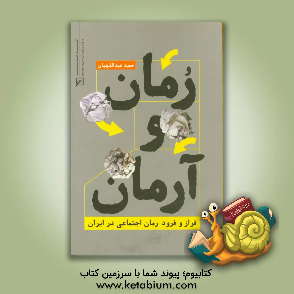 کتاب رمان و آرمان: فراز و فرود رمان اجتماعی در ایران |اثر حمید عبداللهیان