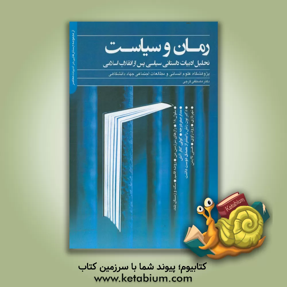 کتاب رمان و سیاست: تحلیل ادبیات داستانی سیاسی پس از انقلاب اسلامی اثر مصطفی گرجی