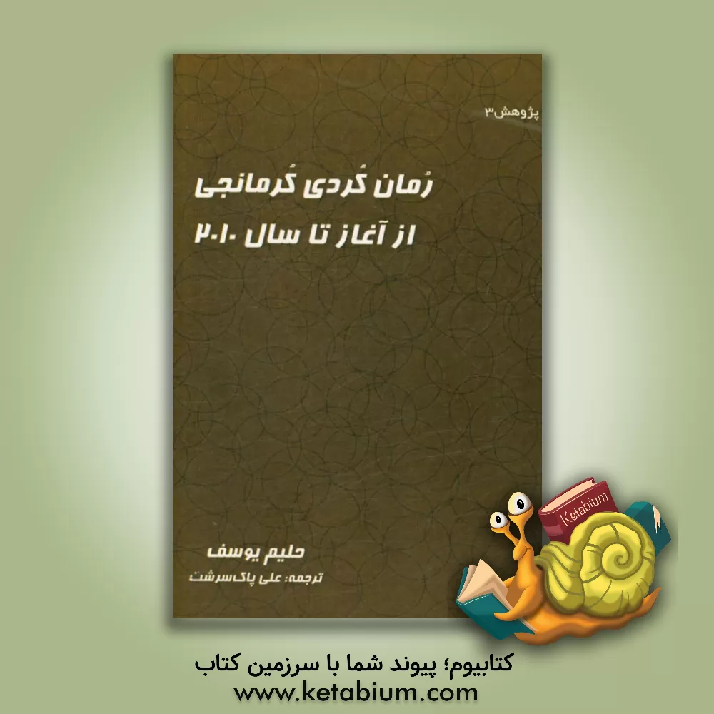 کتاب رمان کردی کرمانجی از آغاز تا 2010 اثر حلیم یوسف