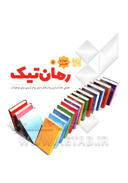 کتاب رمان تیک: معرفی جذاب ترین رمان های دارای پیام تربیتی برای نوجوانان اثر مرتضی رجائی