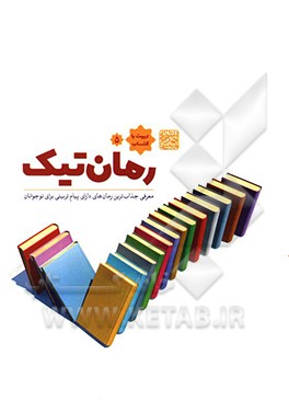 کتاب رمان نیک: معرفی جذاب ترین رمان های دارای پیام تربیتی برای نوجوانان اثر مرتضی رجائی