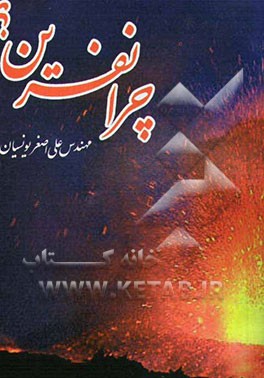 کتاب چرا نفرین؟ اثر علی‌اصغر یونسیان