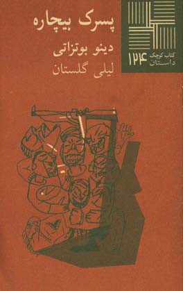 کتاب پسرک بیچاره (داستان) اثر دینو بوتزاتی