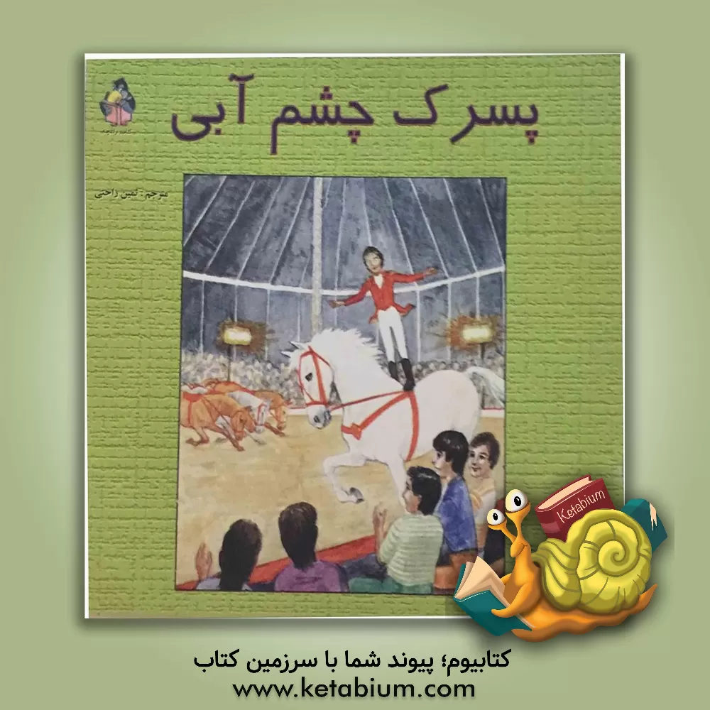 کتاب پسرک چشم آبی اثر آنجلا لیانس