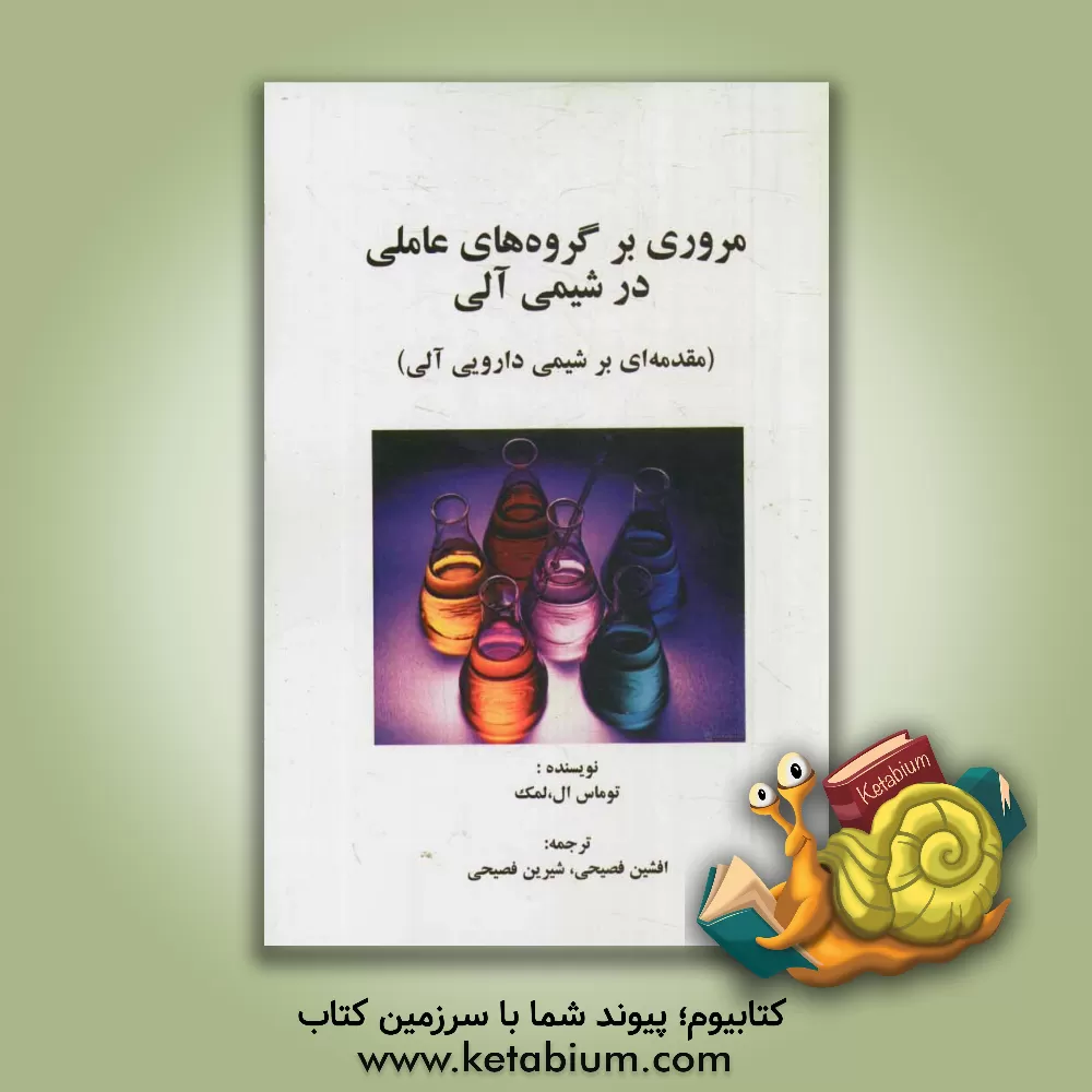 کتاب مروری بر گروه های عاملی در شیمی آلی "مقدمه ای بر شیمی دارویی آلی" اثر توماس لمک