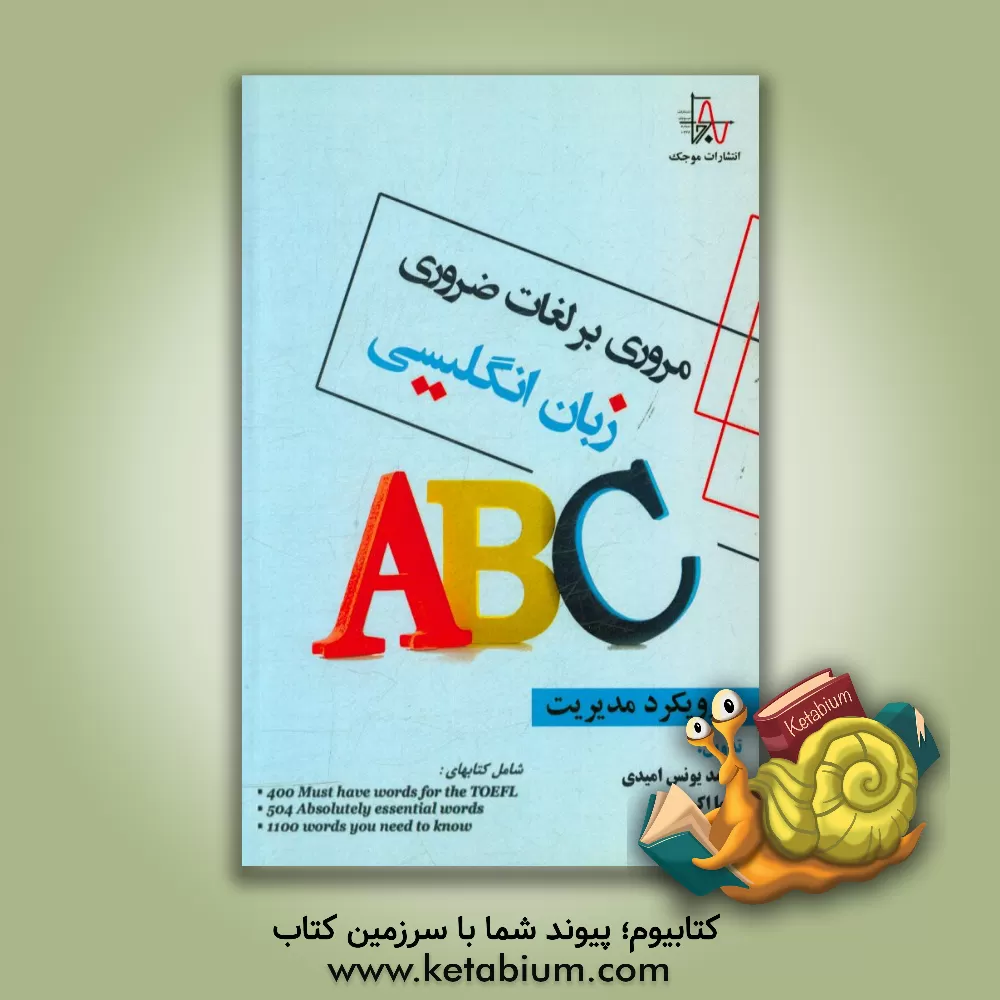 کتاب مروری بر لغات ضروری زبان انگلیسی (با رویکرد مدیریت) اثر محمدیونس امیدی