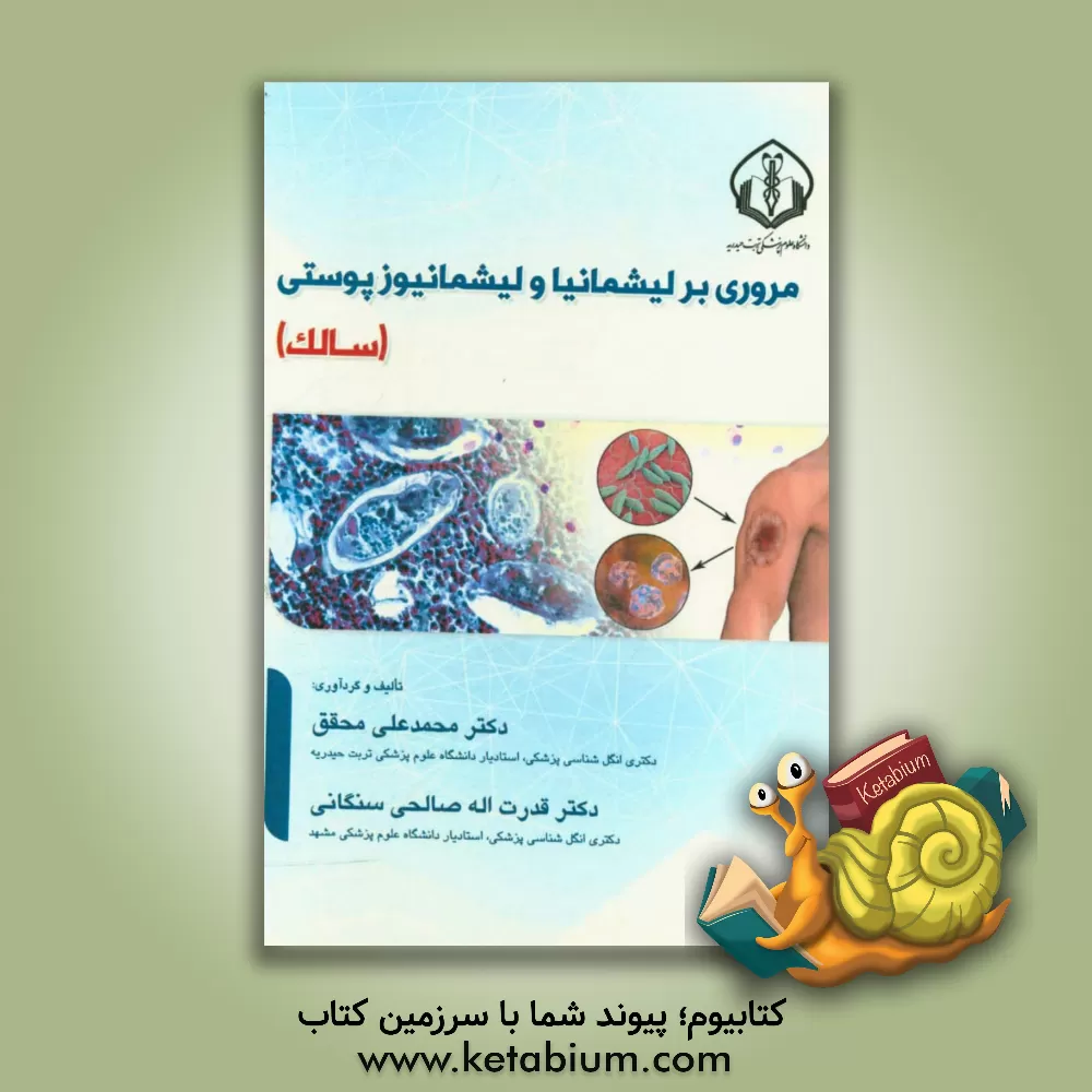 کتاب مروری بر لیشمانیا و لیشمانیوز پوستی (سالک) |اثر محمدعلی محقق