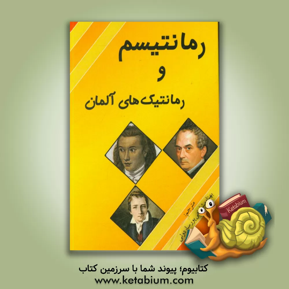 کتاب رمانتیسم و رمانتیک های آلمان |اثر بهنام مشایخی پور ساردوئی