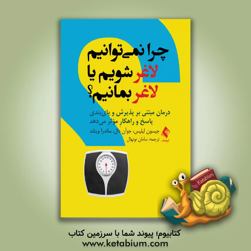 کتاب چرا نمی توانیم لاغر شویم یا لاغر بمانیم؟ درمان مبتنی بر پذیرش و پای بندی پاسخ و راهکار موثر می دهد اثر جوان دال