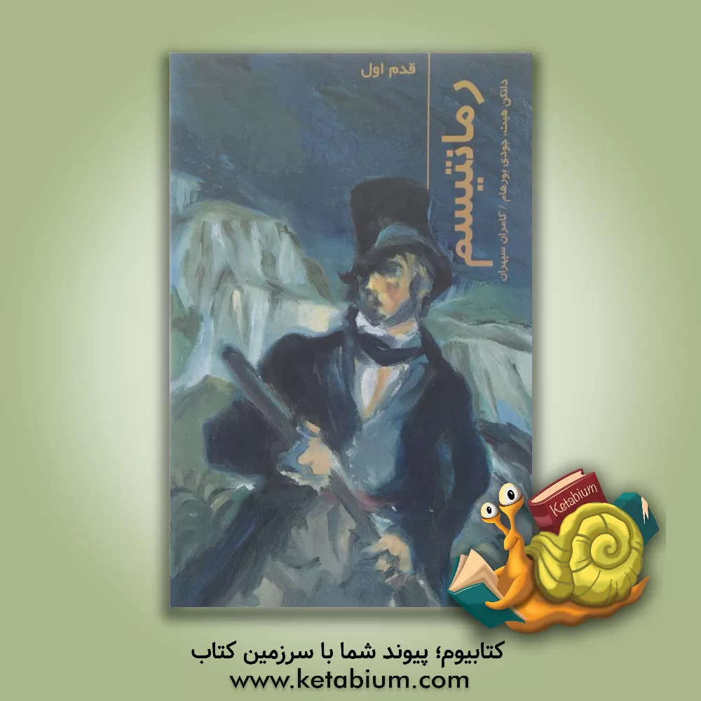 کتاب رمانتیسم: قدم اول اثر دانکن هیث