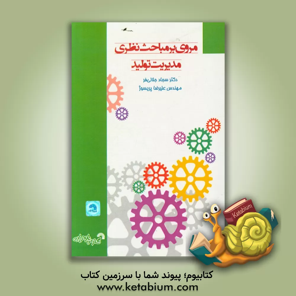 کتاب مروری بر مباحث نظری مدیریت تولید اثر علیرضا پریسوژ