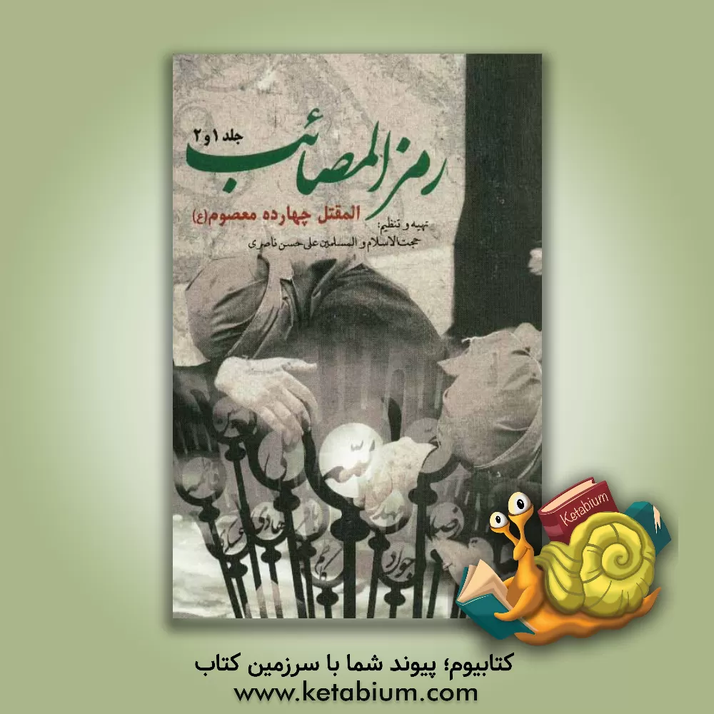 کتاب رمز المصائب: مقتل چهارده معصوم (ع) اثر علی‌حسن ناصری