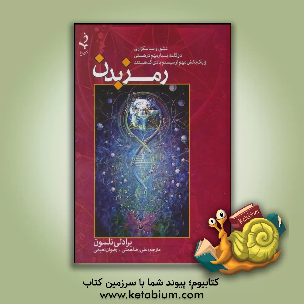 کتاب رمز بدن |اثر بردلی نلسون