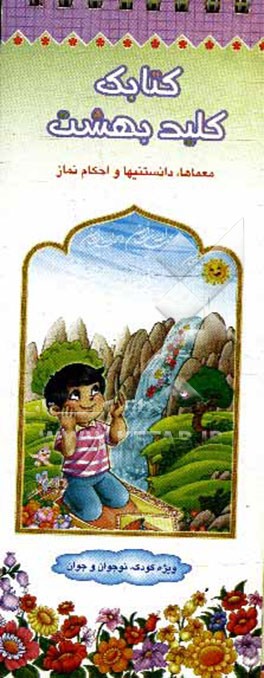 کتاب کتابک کلید بهشت: معماها، دانستنیها و احکام نماز اثر محمدحسین قاسمی